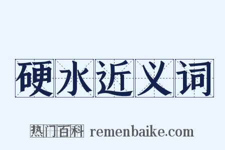 硬水近义词是什么意思的图片